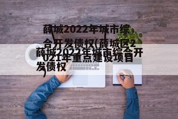 薛城2022年城市综合开发债权(薛城区2021年重点建设项目)