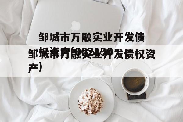 邹城市万融实业开发债权资产(002190)