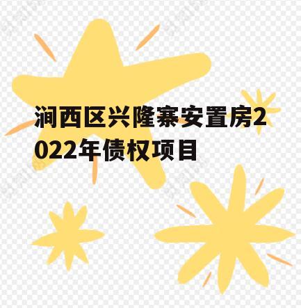 涧西区兴隆寨安置房2022年债权项目