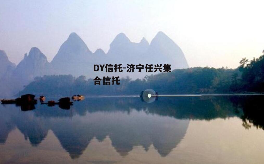 DY信托-济宁任兴集合信托