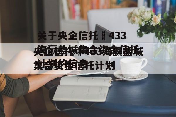 关于央企信托•433海赢盐城集合资金信托计划的信息