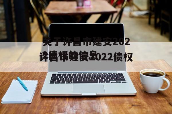 关于许昌市建安2022债权的信息