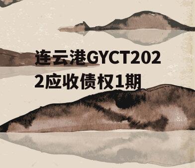 连云港GYCT2022应收债权1期