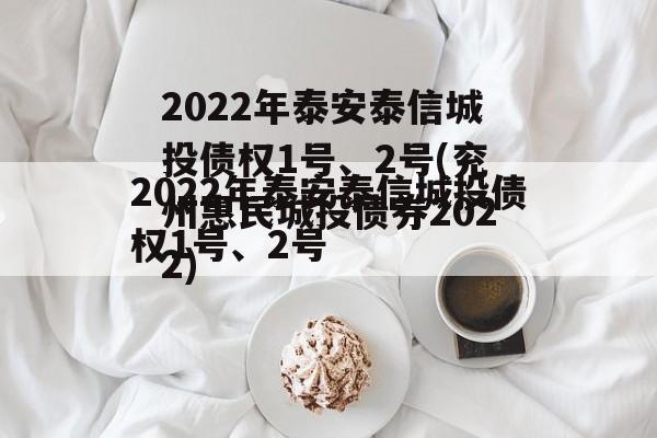 2022年泰安泰信城投债权1号、2号(兖州惠民城投债券2022)