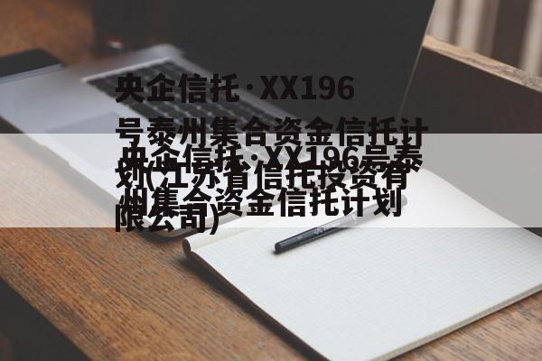 央企信托·XX196号泰州集合资金信托计划(江苏省信托投资有限公司)