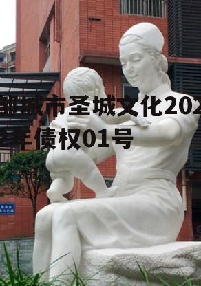 邹城市圣城文化2022年债权01号