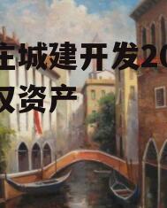 枣庄城建开发2022债权资产