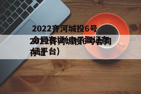 2022齐河城投6号合同存证(电子取证存证平台)