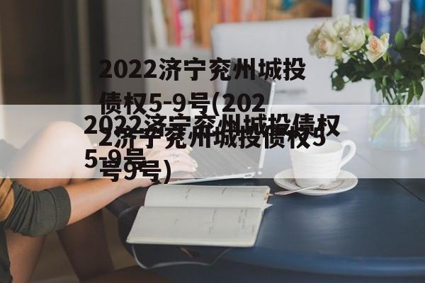 2022济宁兖州城投债权5-9号(2022济宁兖州城投债权5号9号)