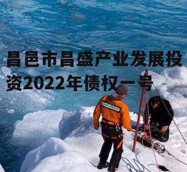 昌邑市昌盛产业发展投资2022年债权一号