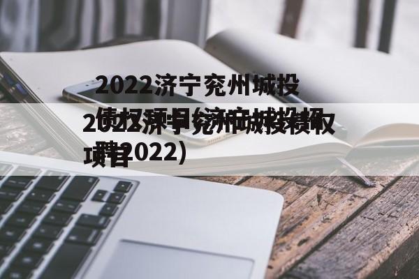 2022济宁兖州城投债权项目(济宁城投招聘2022)