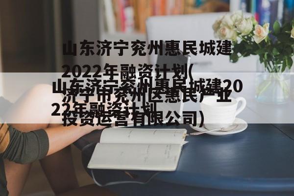 山东济宁兖州惠民城建2022年融资计划(济宁市兖州区惠民产业投资运营有限公司)