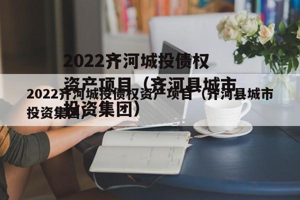 2022齐河城投债权资产项目（齐河县城市投资集团）