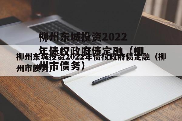 柳州东城投资2022年债权政府债定融（柳州市债务）