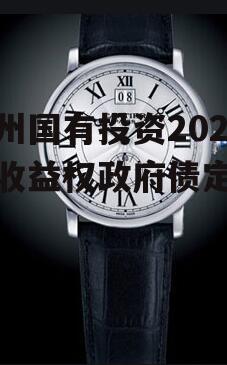 青州国有投资2022年收益权政府债定融