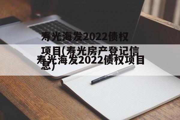 寿光海发2022债权项目(寿光房产登记信息)