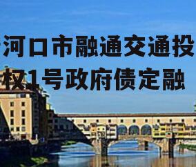 老河口市融通交通投资债权1号政府债定融