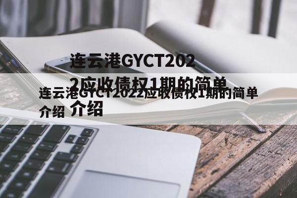 连云港GYCT2022应收债权1期的简单介绍