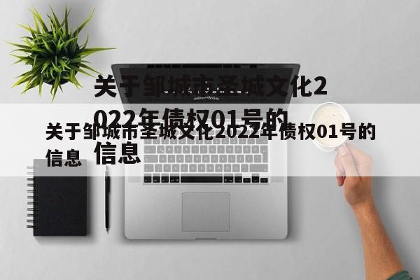 关于邹城市圣城文化2022年债权01号的信息