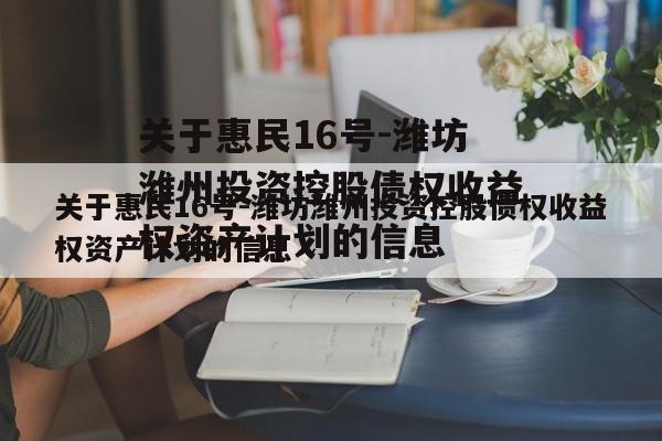 关于惠民16号-潍坊潍州投资控股债权收益权资产计划的信息