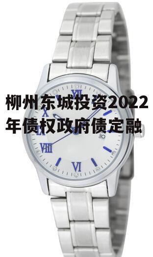 柳州东城投资2022年债权政府债定融