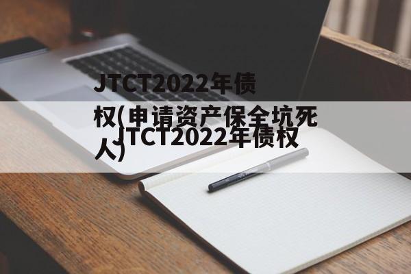 JTCT2022年债权(申请资产保全坑死人)