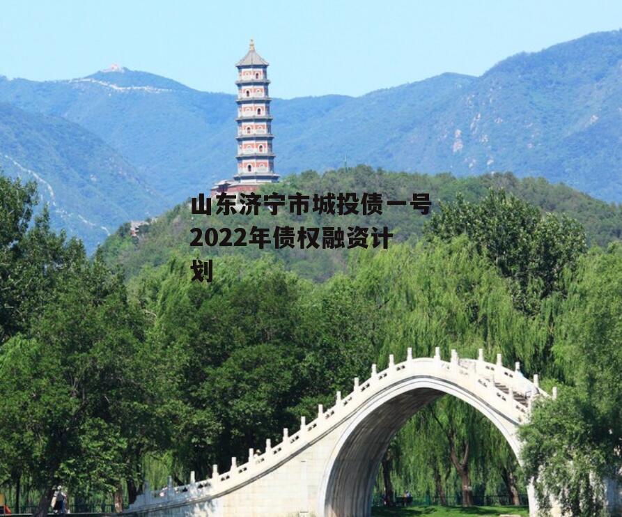 山东济宁市城投债一号2022年债权融资计划