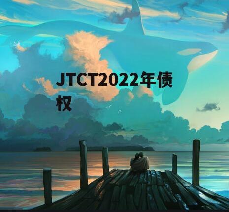 JTCT2022年债权