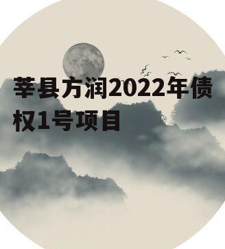 莘县方润2022年债权1号项目