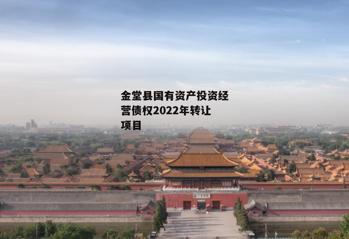 金堂县国有资产投资经营债权2022年转让项目