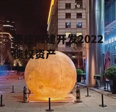 枣庄城建开发2022债权资产