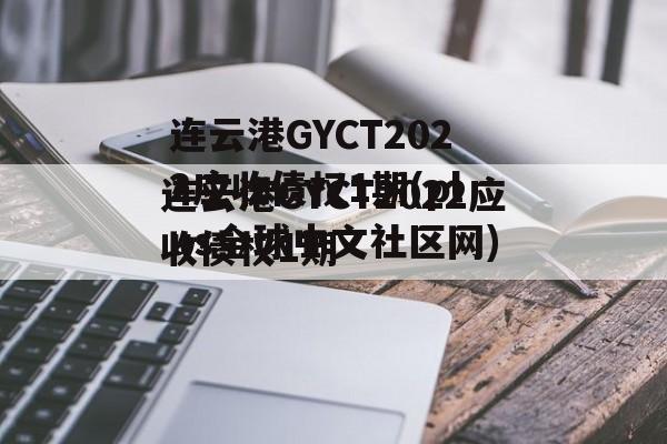 连云港GYCT2022应收债权1期(plus全球中文社区网)