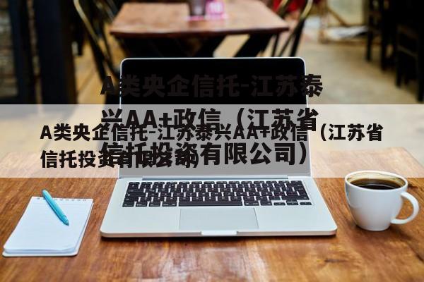 A类央企信托-江苏泰兴AA+政信（江苏省信托投资有限公司）