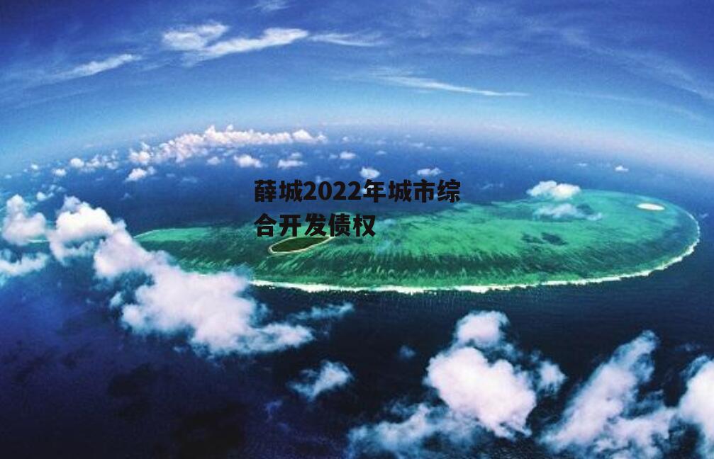 薛城2022年城市综合开发债权