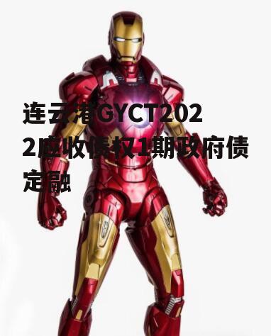 连云港GYCT2022应收债权1期政府债定融