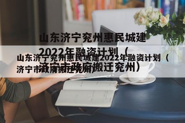 山东济宁兖州惠民城建2022年融资计划（济宁市政府搬迁兖州）