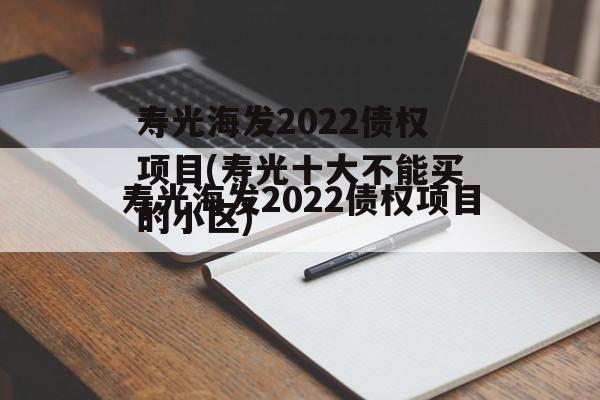 寿光海发2022债权项目(寿光十大不能买的小区)