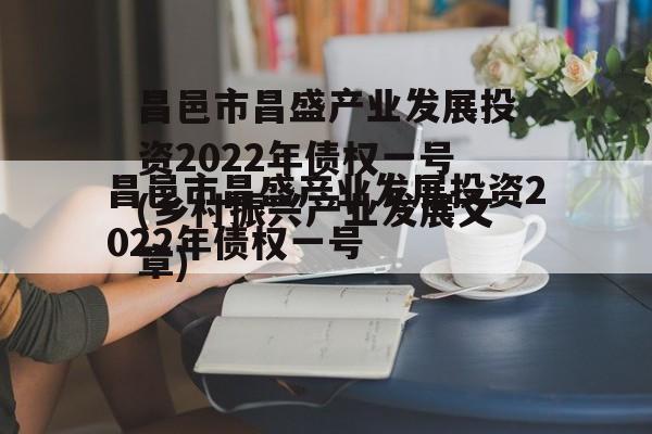 昌邑市昌盛产业发展投资2022年债权一号(乡村振兴产业发展文章)