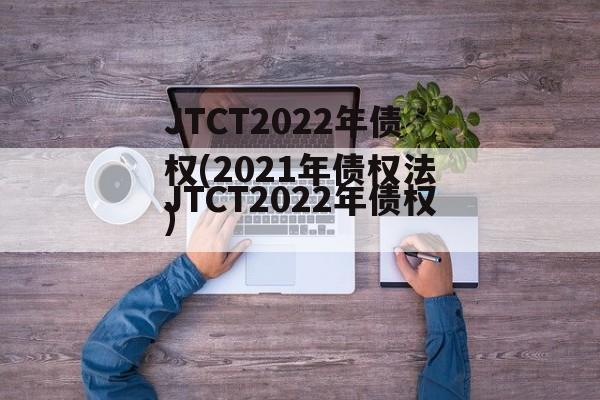 JTCT2022年债权(2021年债权法)