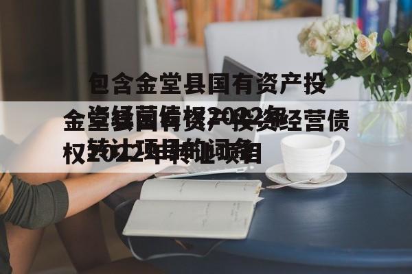 包含金堂县国有资产投资经营债权2022年转让项目的词条