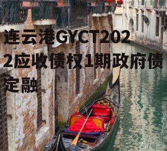 连云港GYCT2022应收债权1期政府债定融