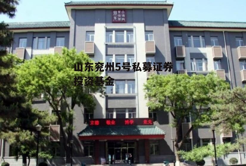 山东兖州5号私募证券投资基金