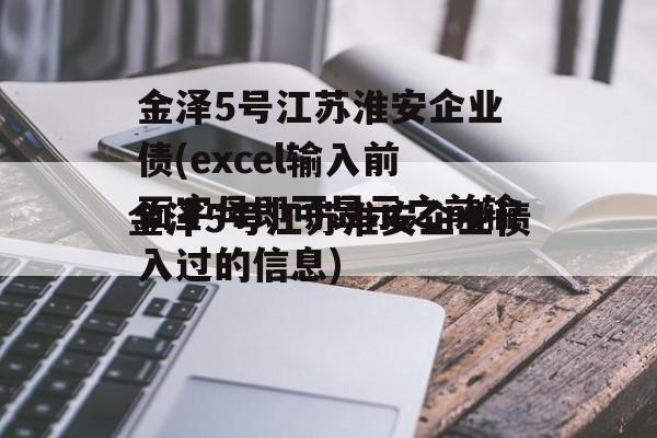 金泽5号江苏淮安企业债(excel输入前面字母即可显示之前输入过的信息)