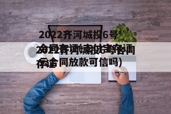 2022齐河城投6号合同存证(支付宝存证云合同放款可信吗)