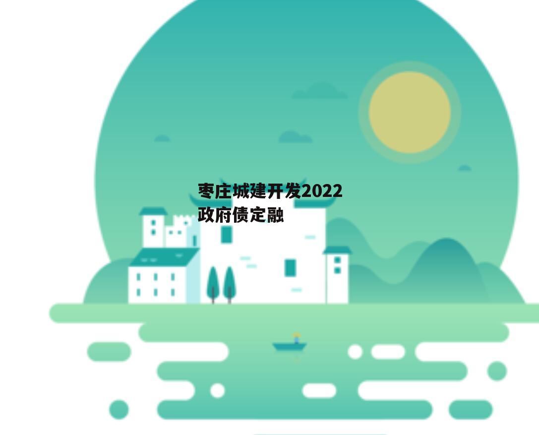 枣庄城建开发2022政府债定融