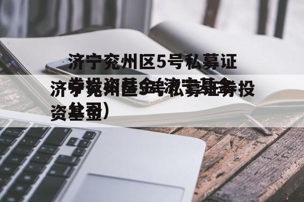 济宁兖州区5号私募证券投资基金(济宁基金公司)