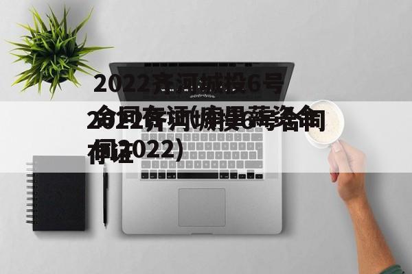 2022齐河城投6号合同存证(库里薪资合同2022)