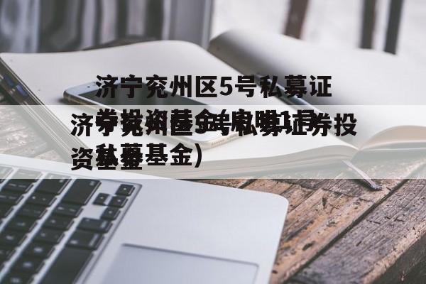 济宁兖州区5号私募证券投资基金(启明1号私募基金)