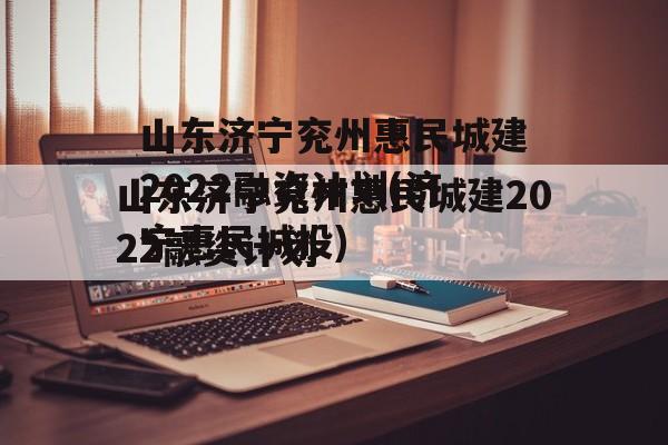 山东济宁兖州惠民城建2022融资计划(济宁惠民城投)