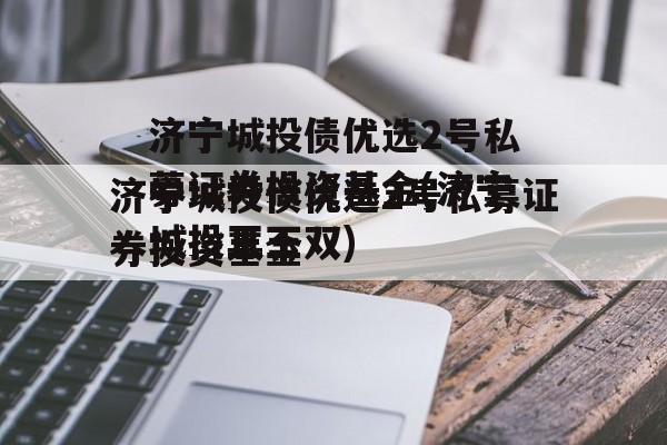 济宁城投债优选2号私募证券投资基金(济宁城投王玉双)